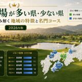 ゴルフ場が多い県・少ない県をデータで読み解く｜名門コースと地域の特徴まとめ【2026年版】