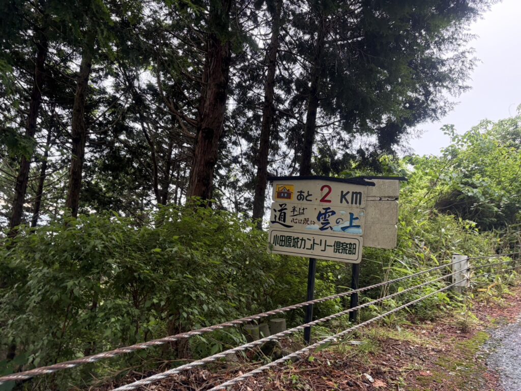 小田原城カントリー倶楽部　　道看板