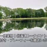 恵庭カントリー倶楽部｜北海道トーナメントコースをキャディ付き・プレーフィーを徹底レポート