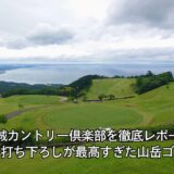 小田原城カントリー倶楽部を徹底レポート｜絶景と打ち下ろしが最高すぎた山岳ゴルフ