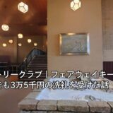 横浜カントリークラブ｜フェアウェイキープ78％でも3万5千円の洗礼を受けた話