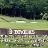 【北海道ブルックスカントリークラブ】ゴルフ旅行・メンテナンス最高峰の林間×リンクスコース体験記