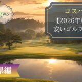 【神奈川】2026年度　平日6,000円台からプレーできる格安ゴルフ場5選｜土日料金も解説