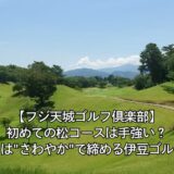 【フジ天城ゴルフ倶楽部】初めての松コースは手強い？帰りは”さわやか”で締める伊豆ゴルフ旅