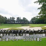 習志野カントリークラブ クイーンコースは初心者でも回れる？距離・ラフ・難易度を正直レビュー【2026年夏】