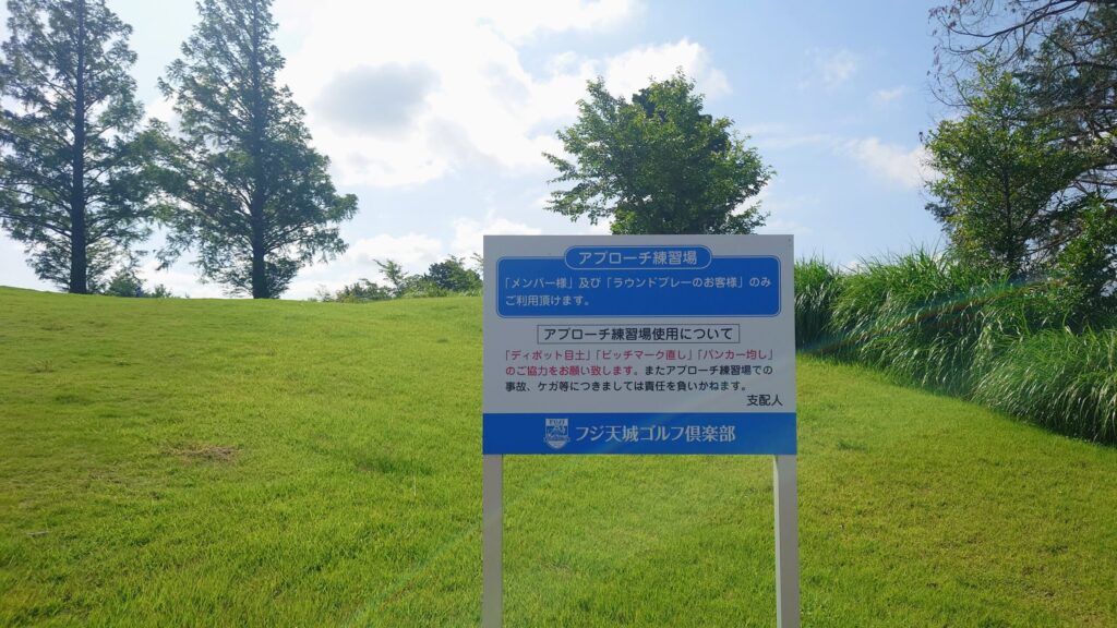 フジ天城ゴルフ倶楽部 注意看板