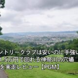 大秦野カントリークラブは安いのに手強い！土曜1.5万円で回れる神奈川の穴場を実走レビュー【PGM】