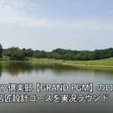 美浦ゴルフ倶楽部【GRAND PGM】の口コミ｜名匠設計難コースをバックティから実況ラウンド