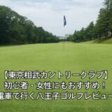 【東京相武カントリークラブ】初心者・女性にもおすすめ！電車で行く八王子ゴルフレビュー