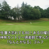 神有カントリー倶楽部【PGM】をラウンドレビュー｜PW置き忘れでも・・・