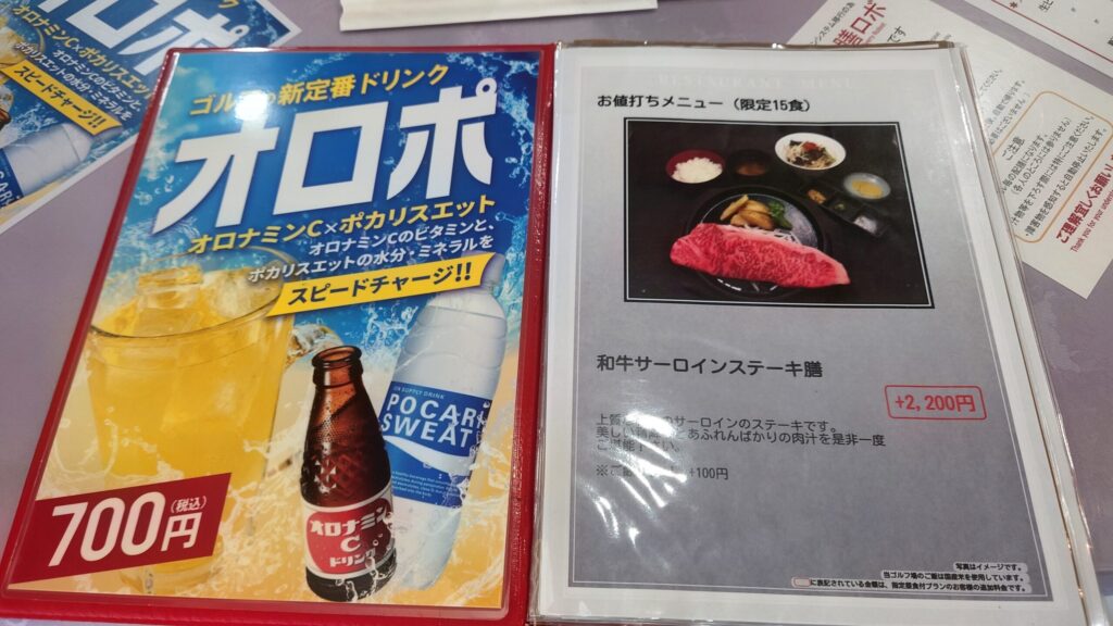 神有カントリー倶楽部のレストランメニュー（和牛サーロインステーキ膳・オロポ）