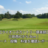 【ライオンズカントリー倶楽部】三田西ICから3km｜コース・設備・料金を徹底レポート