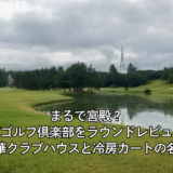 まるで宮殿？関西ゴルフ倶楽部をラウンドレビュー｜豪華クラブハウスと冷房カートの名門【兵庫県】