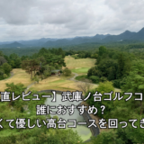 【正直レビュー】武庫ノ台ゴルフコース【PGM】誰におすすめ？広くて優しい高台コースを回ってきた