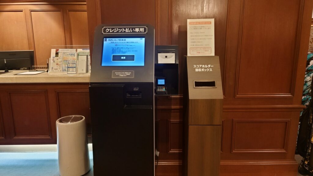 関西ゴルフ倶楽部のクレジット払い専用自動精算機とスコアホルダー回収ボックス