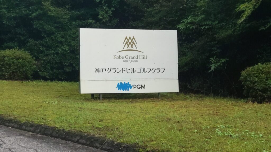 神戸グランドヒルゴルフクラブの入口看板