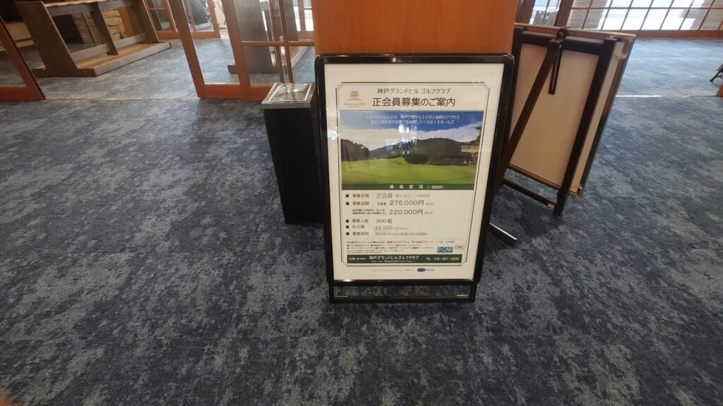 神戸グランドヒルゴルフクラブの正会員募集の案内ポスター