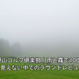 鹿野山ゴルフ倶楽部｜雨と霧で100Y先も見えない中でのラウンドレビュー