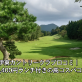 伊東カントリークラブ口コミ｜平日6,400円ランチ付きの高コスパコース
