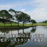 青島ゴルフ倶楽部の口コミ・評価｜料金・アクセス・レストランまで本音レビュー
