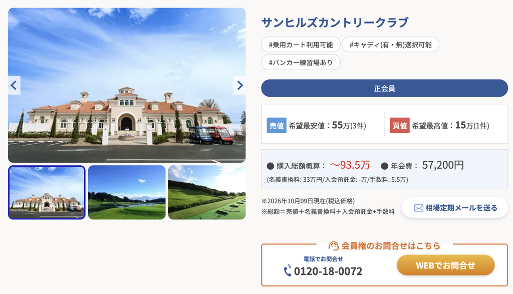 サンヒルズカントリークラブの会員権相場とホテル棟の外観