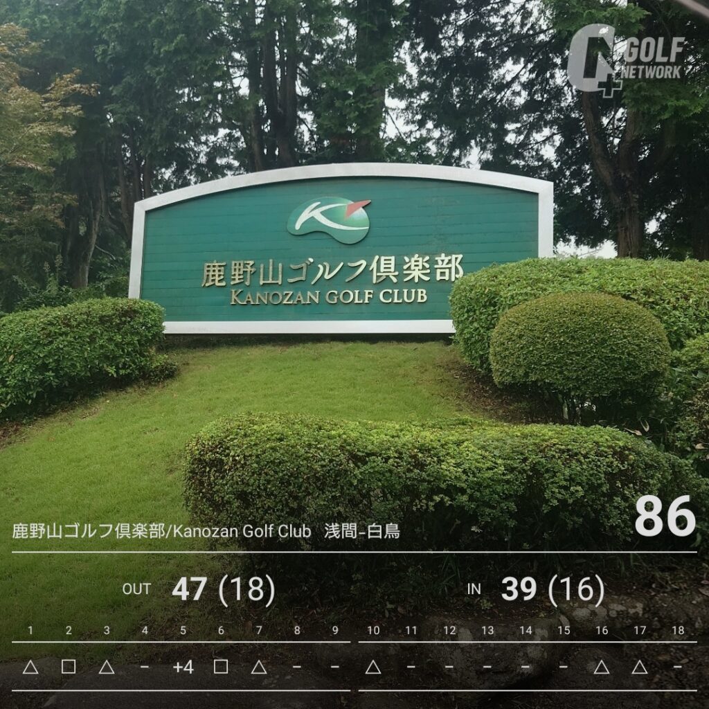 鹿野山ゴルフ倶楽部の看板とスコア