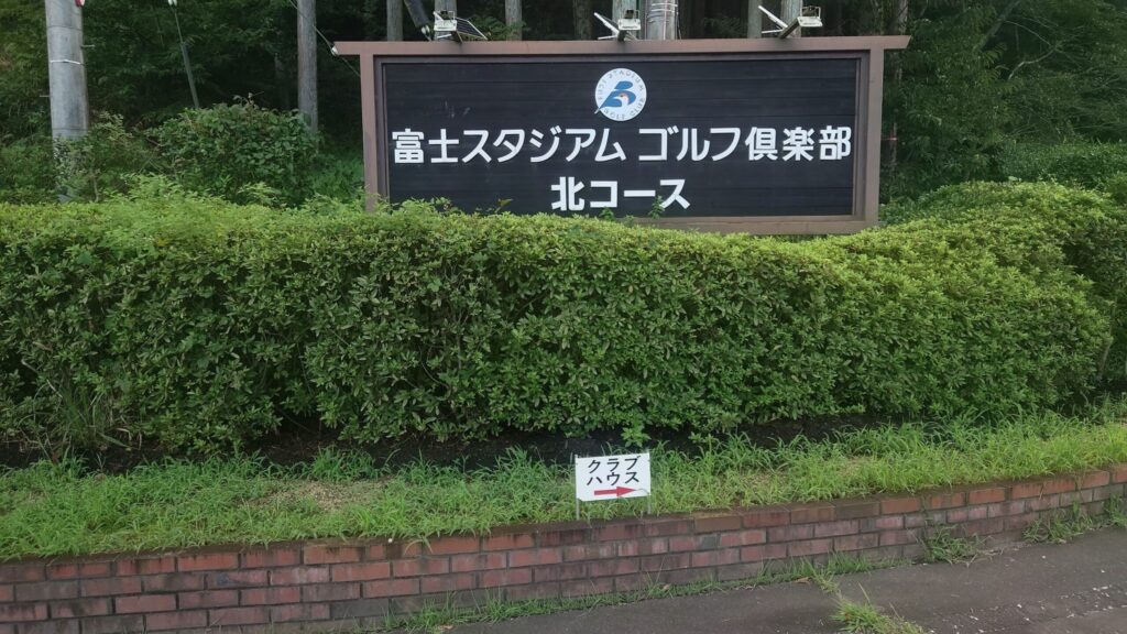 富士スタジアムゴルフ倶楽部 北コースの入口看板