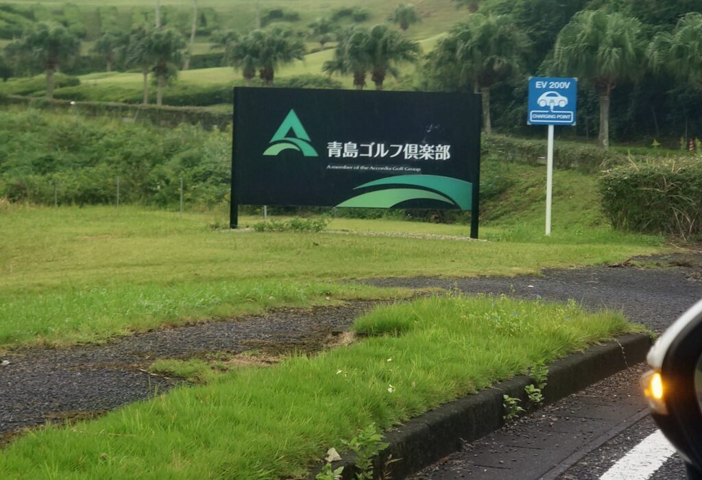 青島ゴルフ倶楽部のエントランス入口の看板