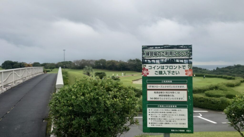 青島ゴルフ倶楽部の練習場の利用案内看板