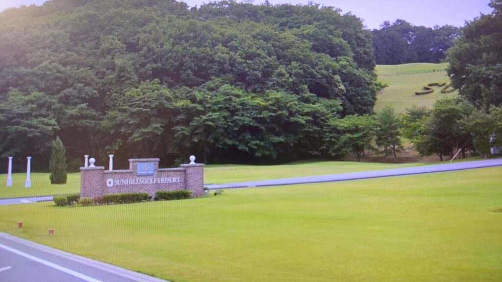 サンヒルズカントリークラブ入口の看板