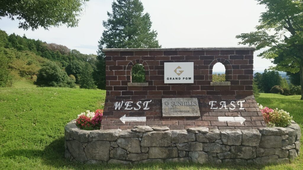 サンヒルズカントリークラブのWESTコースとEASTコースの分岐