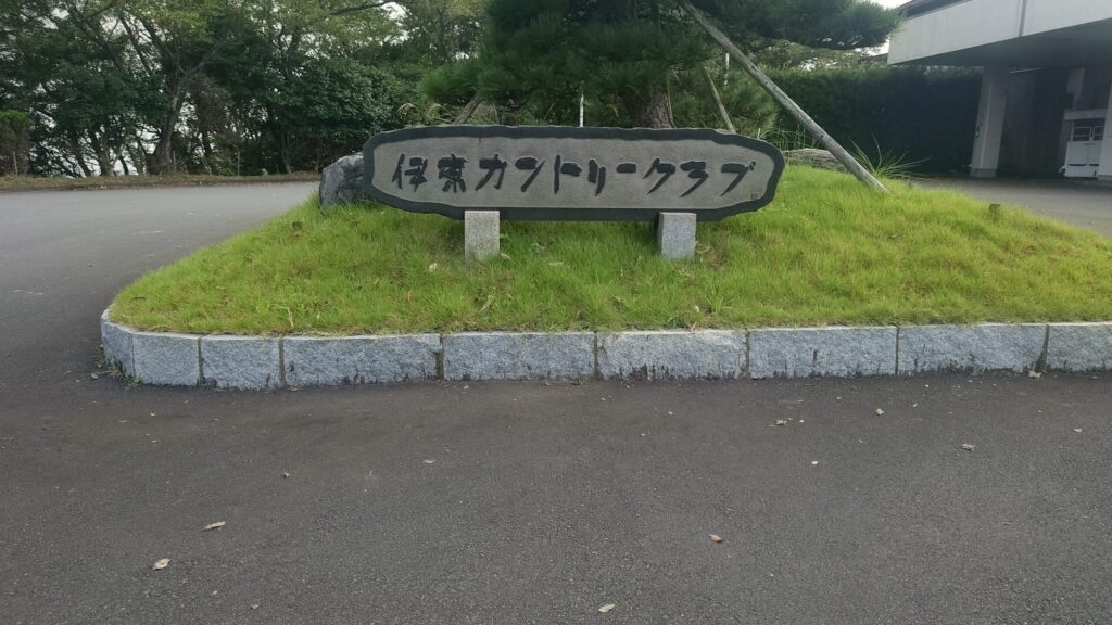 伊東カントリークラブの入口にある石の看板