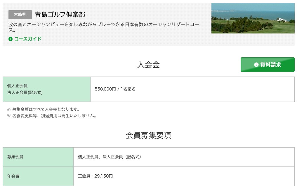 青島ゴルフ倶楽部の会員募集の入会金と年会費の案内