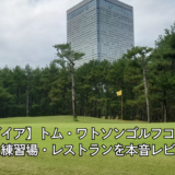 【シーガイア】トム・ワトソンゴルフコースの料金・練習場・レストランを本音レビュー